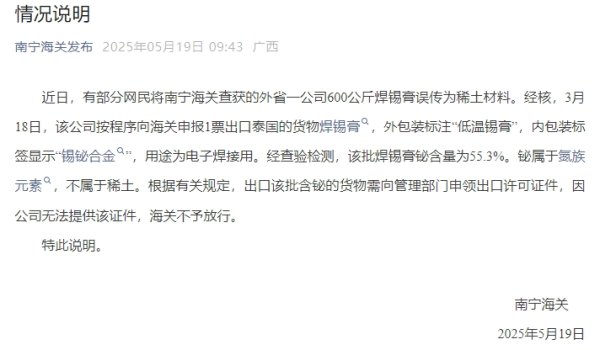 中国股票配资网站 600公斤稀土材料被查获？南宁海关回应