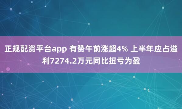 正规配资平台app 有赞午前涨超4% 上半年应占溢利7274.2万元同比扭亏为盈