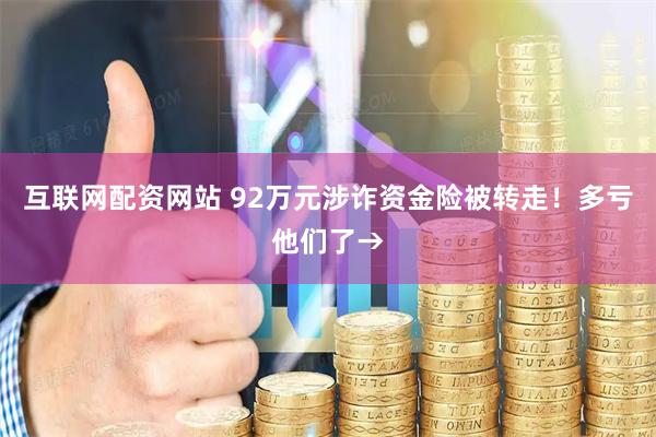 互联网配资网站 92万元涉诈资金险被转走!多亏他们了→