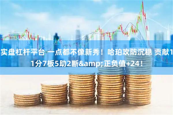 实盘杠杆平台 一点都不像新秀！哈珀攻防沉稳 贡献11分7板5助2断&正负值+24！